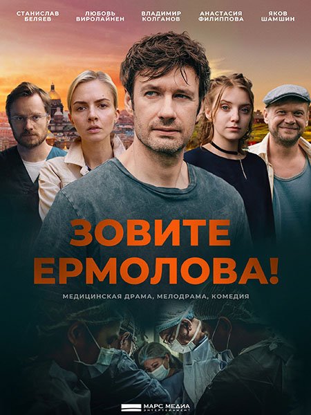 сериал Зовите Ермолова! / Зовите Ермолова! 2