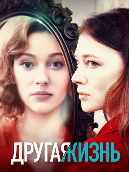 сериал Другая жизнь