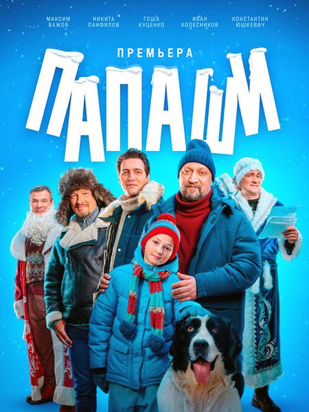 сериал Папаши