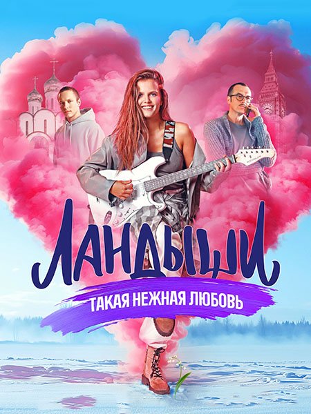 сериал Ландыши. Такая нежная любовь