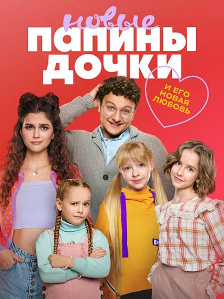 сериал Папины дочки. Новые-3