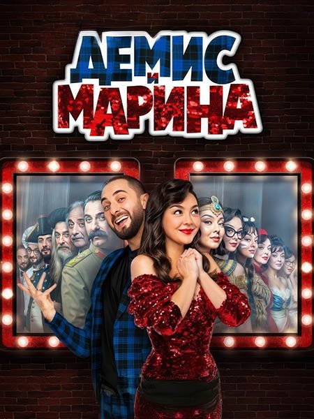 сериал Демис и Марина