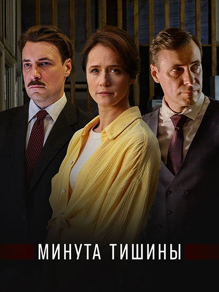 Минута тишины (2025) WEB-DLRip