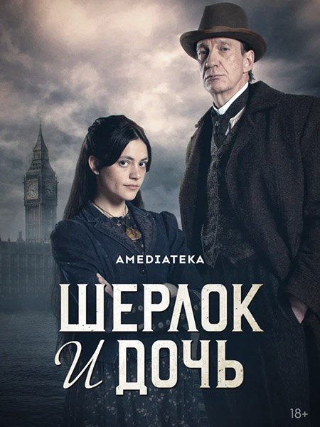сериал Шерлок и дочь