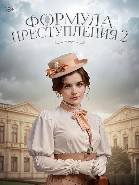 сериал Формула преступления 2