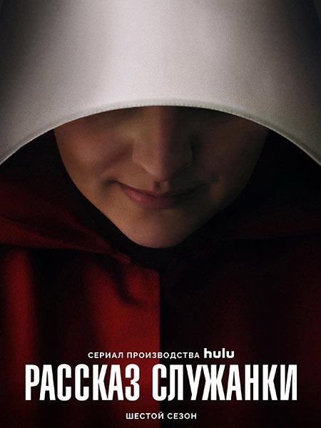 сериал Рассказ служанки