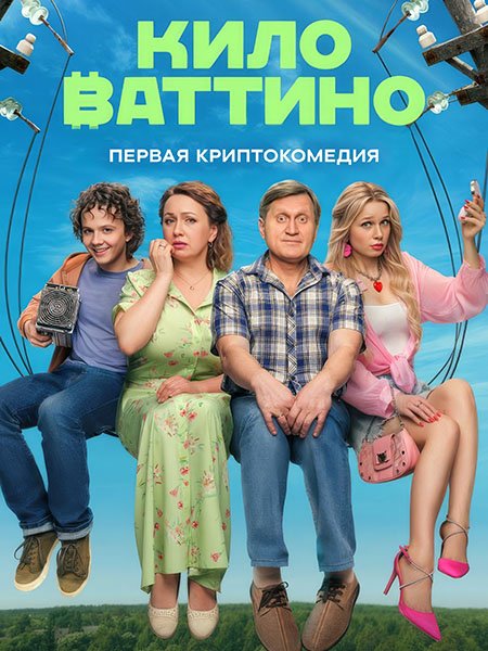 сериал Киловаттино