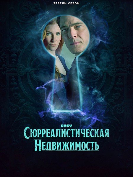 сериал Сюрреалистическая недвижимость