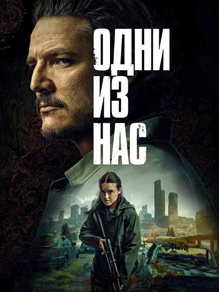 сериал Одни из нас