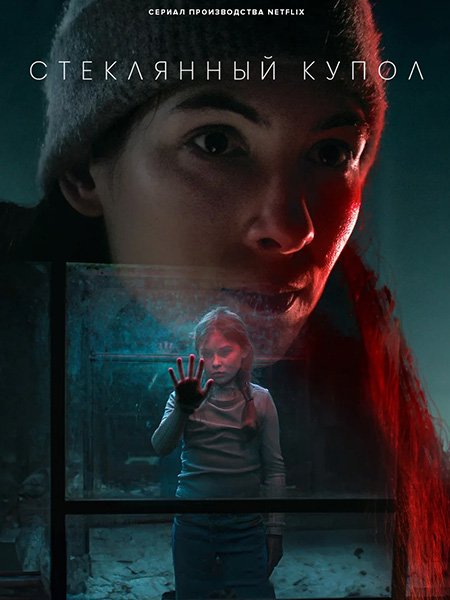 сериал Стеклянный купол