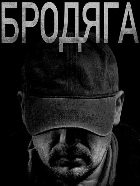 сериал Бродяга