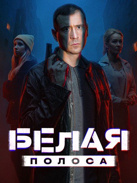 сериал Белая полоса