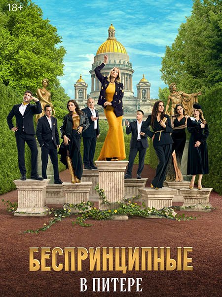 сериал Беспринципные в Питере