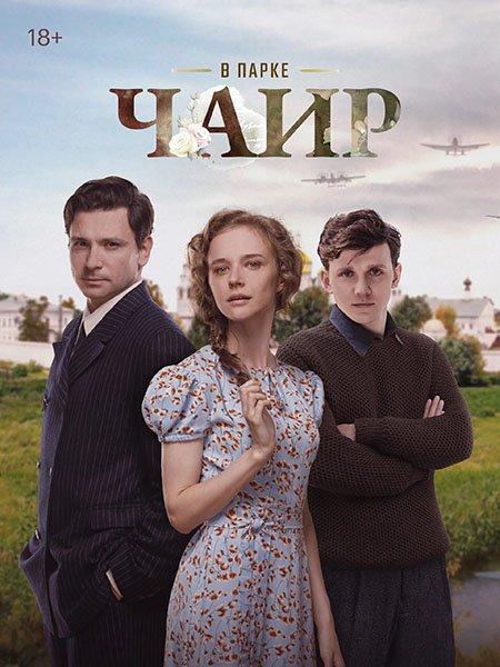 сериал В парке Чаир