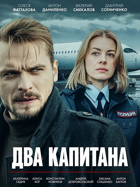 сериал Два капитана