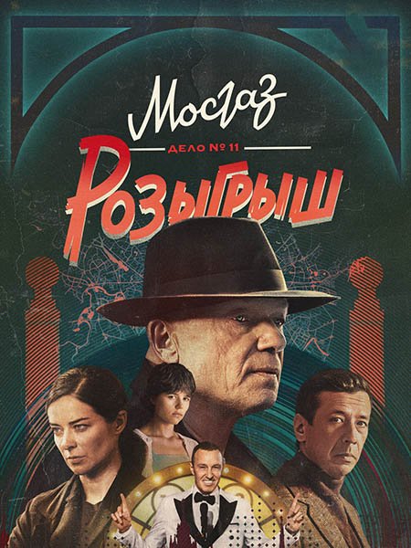 сериал Мосгаз. Дело № 11. Розыгрыш