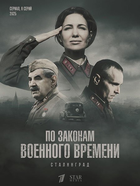 сериал По законам военного времени. Сталинград
