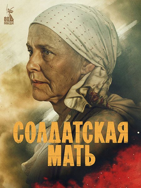 сериал Солдатская мать
