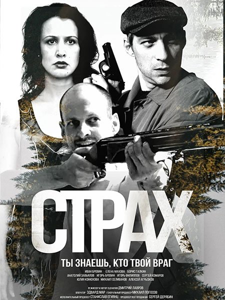 сериал Страх