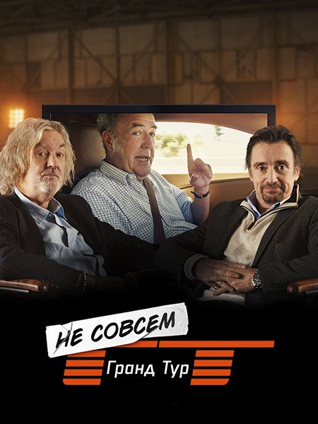 сериал Не совсем Гранд тур