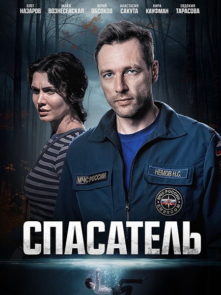 сериал Спасатель