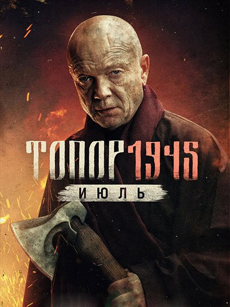 сериал Топор 1945. Июль