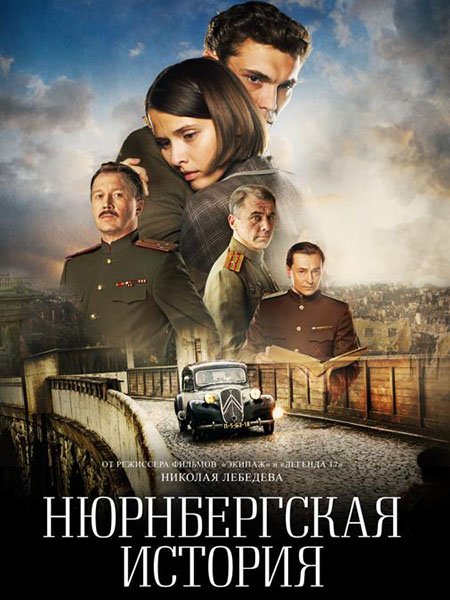 сериал Нюрнбергская история