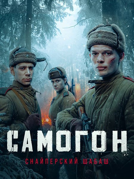 сериал Самогон. Снайперский шабаш
