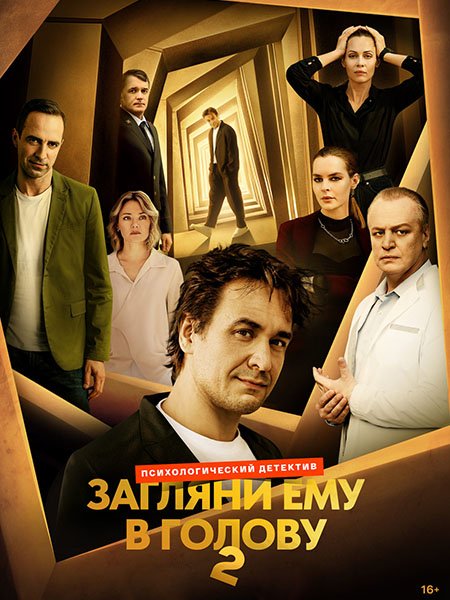сериал Загляни ему в голову 2