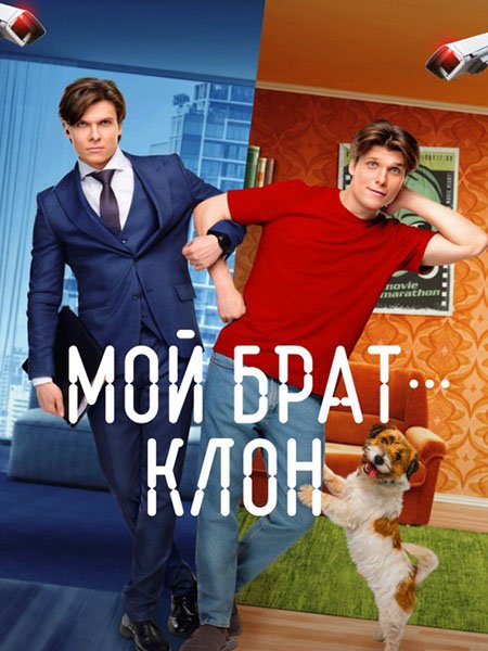 сериал Мой брат — клон
