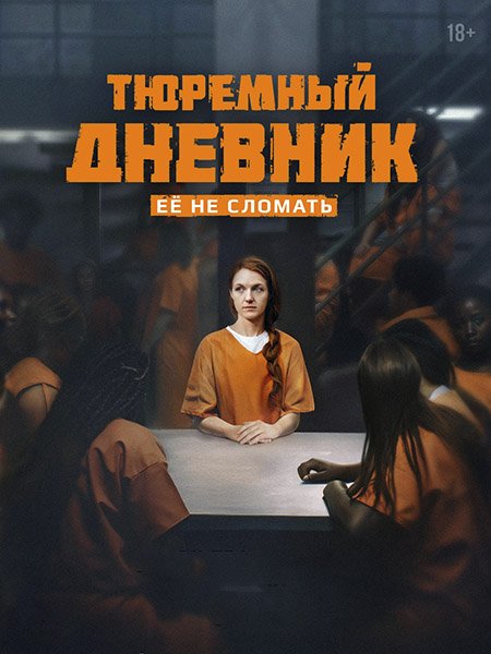 сериал Тюремный дневник