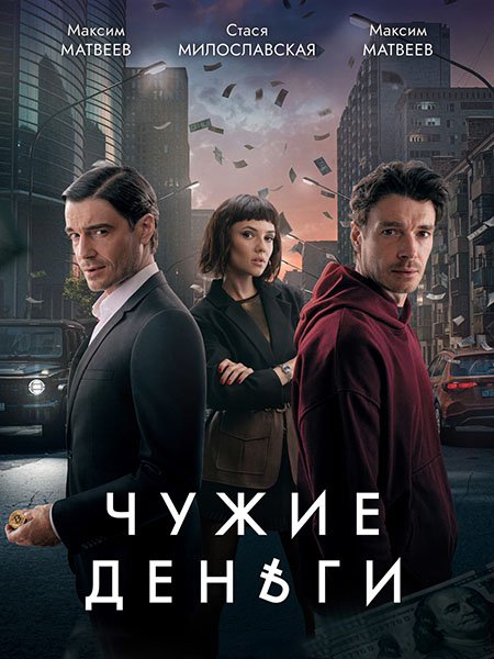 сериал Чужие деньги
