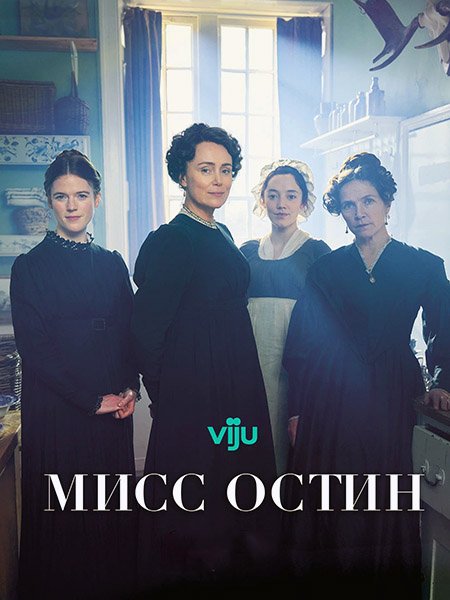сериал Мисс Остин