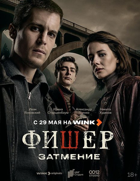 сериал Фишер: Затмение