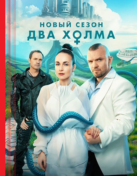 сериал Два холма 3