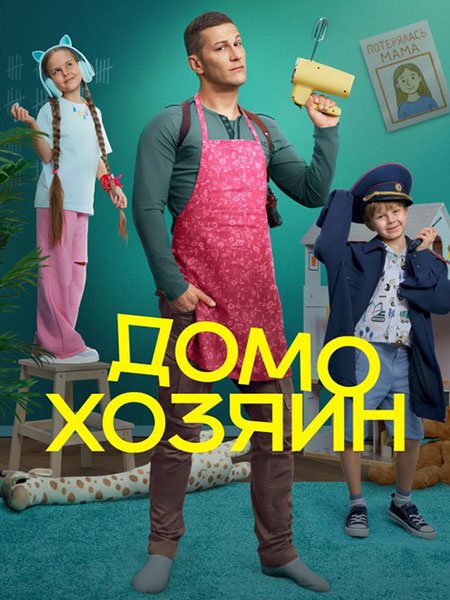 сериал Домохозяин