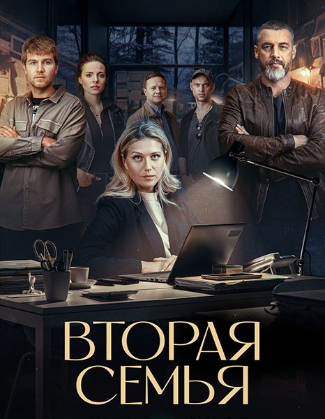 сериал Вторая семья
