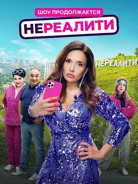 сериал Нереалити 2
