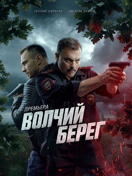 сериал Волчий берег / Медвежий угол