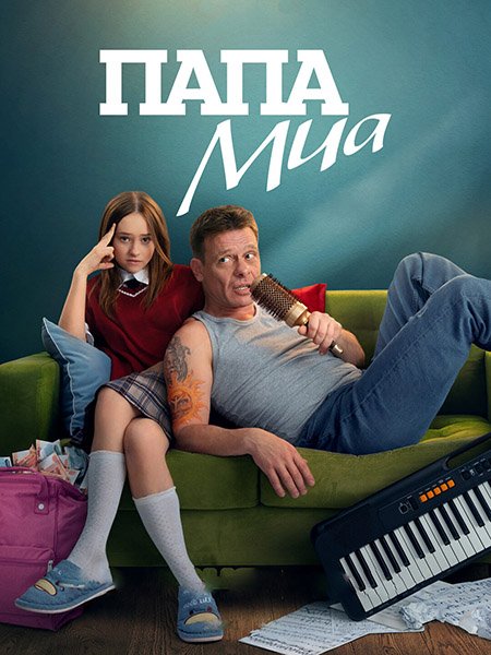 сериал Папа Миа