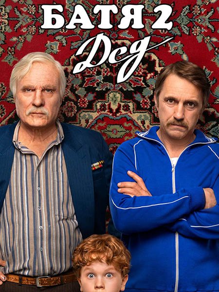сериал Батя 2. Дед | Расширенная версия