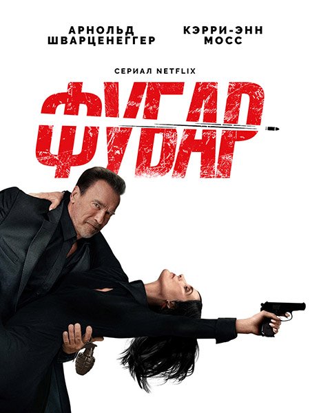 сериал Фубар