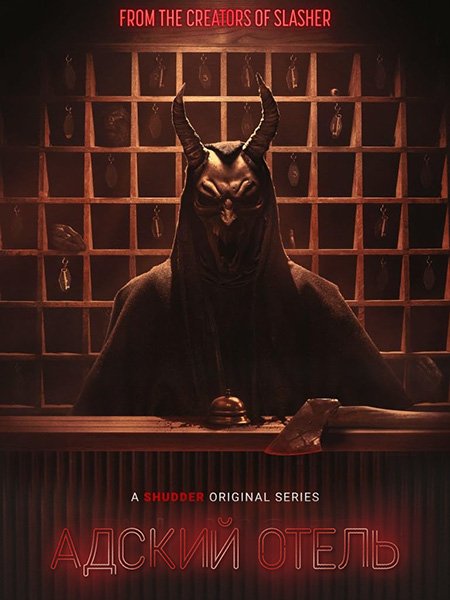 сериал Адский мотель