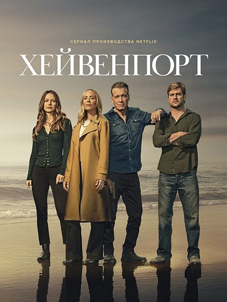 сериал Хейвенпорт