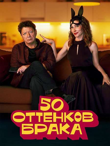 сериал 50 оттенков брака