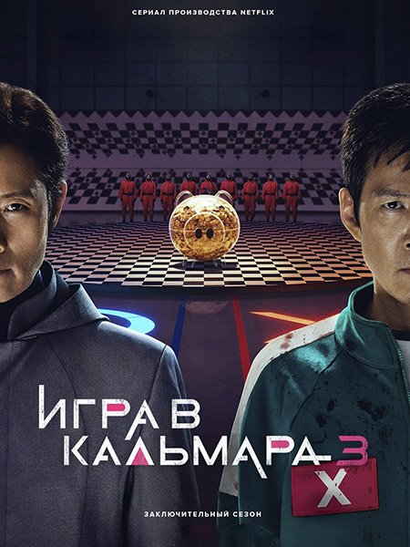 сериал Игра в кальмара