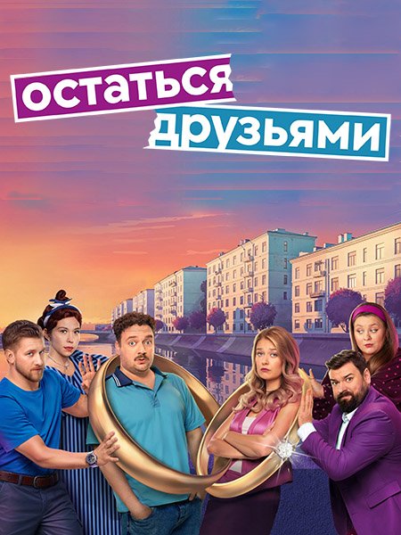 сериал Остаться друзьями