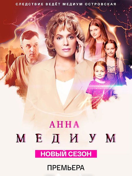 сериал Медиум 3 / Анна Медиум 3