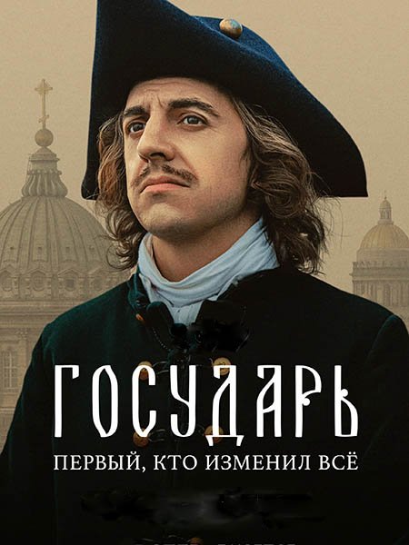 сериал Государь