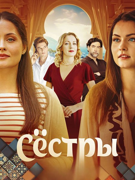 сериал Сёстры